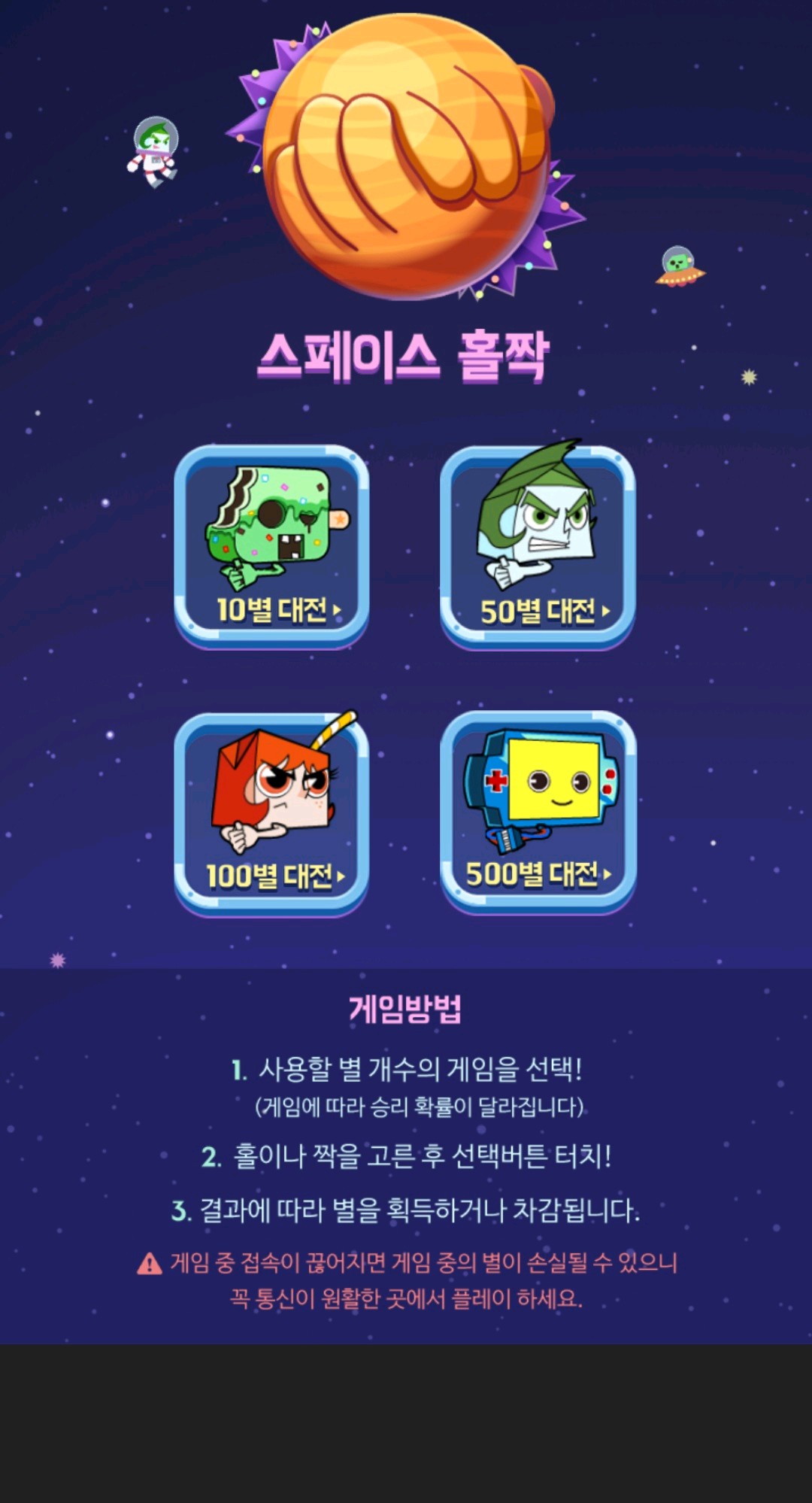 별을 걸고 홀짝을 맞추는 우주 게임이야.